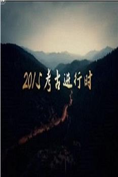 探索·发现：2015考古进行时 第一季在线观看和下载