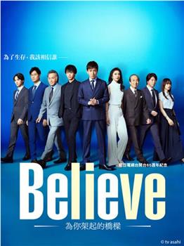 Believe－通往你的桥－在线观看和下载