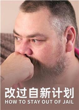 改过自新计划在线观看和下载