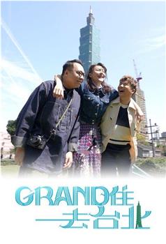 Grand 住去台北在线观看和下载