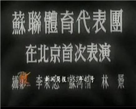 新中国周报1953年第40号：苏联体育代表团在北京首次表演在线观看和下载