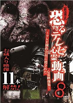 【放送禁止】恐すぎるテレビ心霊動画～テレビ制作会社に隠された心霊映像集～8在线观看和下载