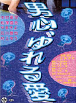 男心、ゆれる愛在线观看和下载