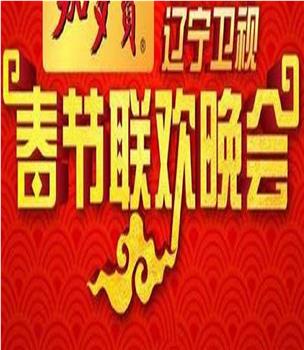 2005年辽宁卫视春节联欢晚会在线观看和下载