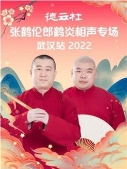 德云社张鹤伦郎鹤炎相声专场武汉站2022在线观看和下载