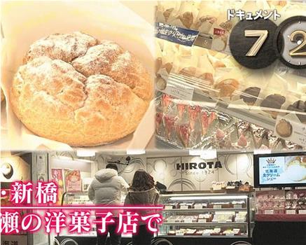 纪实72小时：东京新桥 年末的点心店在线观看和下载