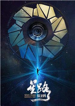 星路保卫科在线观看和下载