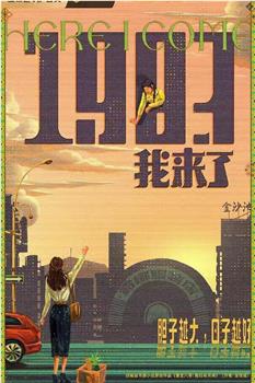 1983我来了在线观看和下载