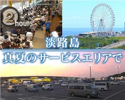 ドキュメント72時間：淡路島 真夏のサービスエリアで在线观看和下载