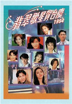 1994年翡翠歌星贺台庆在线观看和下载