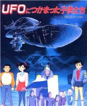 UFOにつかまった子供たち在线观看和下载