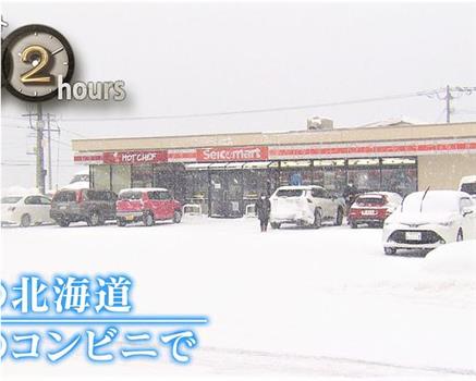 ドキュメント72時間：冬の北海道 村のコンビニで在线观看和下载