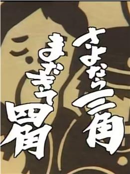 さよなら三角またきて四角在线观看和下载