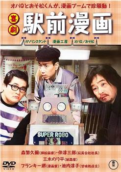 Comedy: The Manga in Front of the Train Station在线观看和下载