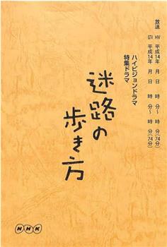 迷路の歩き方在线观看和下载