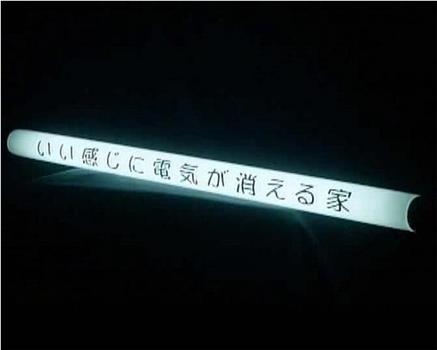 演技者 いい感じに電気が消える家在线观看和下载