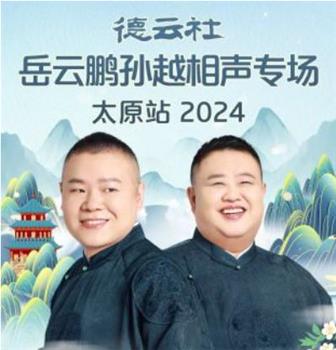 德云社岳云鹏孙越相声专场太原站2024在线观看和下载