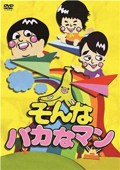 そんなバカなマン在线观看和下载