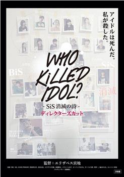 WHO KiLLED IDOL? SiS消滅の詩在线观看和下载