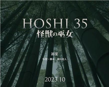 HOSHI 35 短篇：怪兽的巫女在线观看和下载