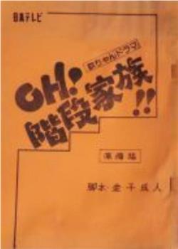 欽ちゃんドラマ・Oh!階段家族!!在线观看和下载