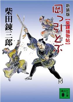 岡っ引どぶ どぶ野郎在线观看和下载