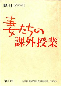 妻たちの課外授業在线观看和下载