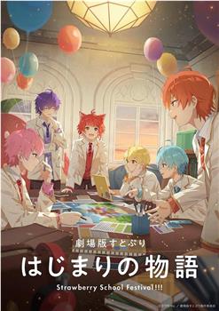 劇場版すとぷり はじまりの物語～Strawberry School Festival!!!～在线观看和下载