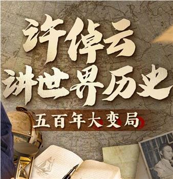 许倬云讲世界历史：五百年大变局在线观看和下载