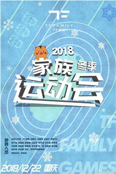 TF家族2018冬季运动会在线观看和下载