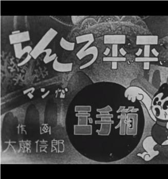 ちんころ平平玉手箱在线观看和下载