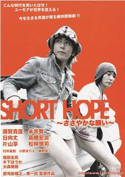 SHORT HOPE～ささやかな願い～在线观看和下载