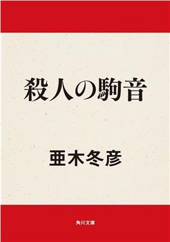 殺人の駒音在线观看和下载