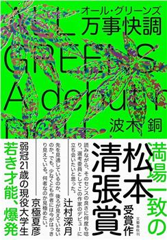 万事快调〈ALL・GREENS〉在线观看和下载