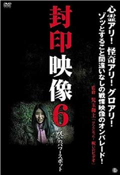 封印映像6 呪いのパワースポット在线观看和下载