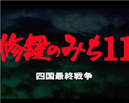 修羅のみち11 四国最終戦争在线观看和下载