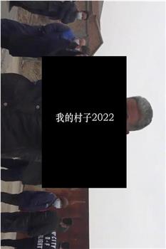 我的村子2022在线观看和下载