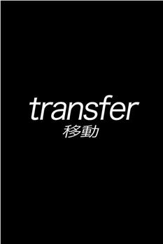 transfer在线观看和下载