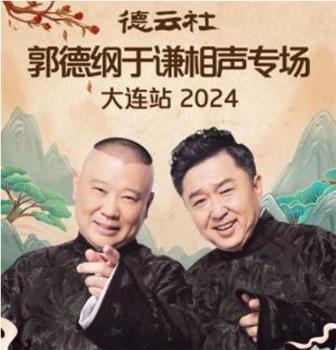 德云社郭德纲于谦相声专场大连站 2024在线观看和下载