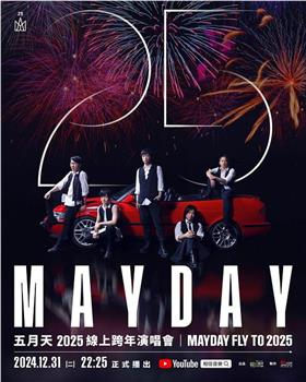 五月天 2025 線上跨年演唱會MAYDAY FLY TO 2025​在线观看和下载