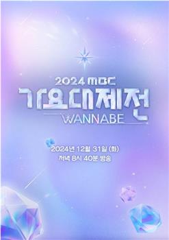 2024 MBC 歌谣大祭典 WANNABE在线观看和下载