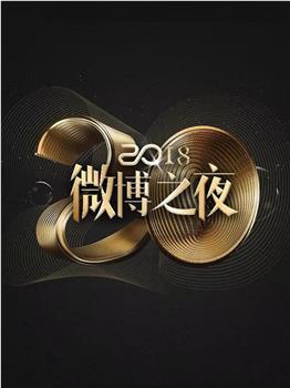 2018微博之夜在线观看和下载