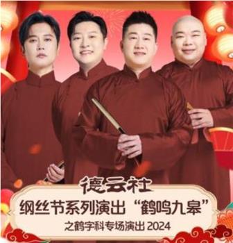 德云社纲丝节系列演出“鹤鸣九皋”之鹤字科专场演出在线观看和下载