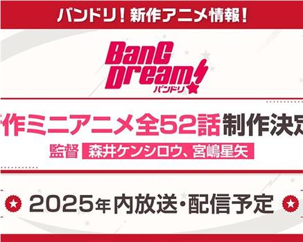 BanG Dream! 新作迷你动画在线观看和下载