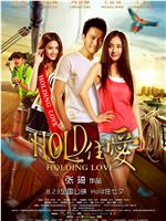 HOLD住爱在线观看