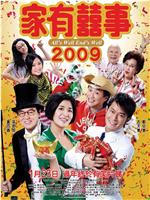 家有喜事2009