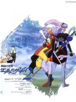 神秘的世界El-Hazard OVA2在线观看和下载