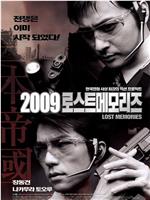 2009迷失的记忆在线观看