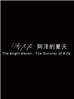 11度青春之《阿泽的夏天》在线观看