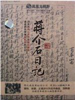 历史关口：蒋介石日记在线观看和下载